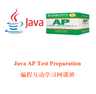 图片 Java AP Test Preparation Course
