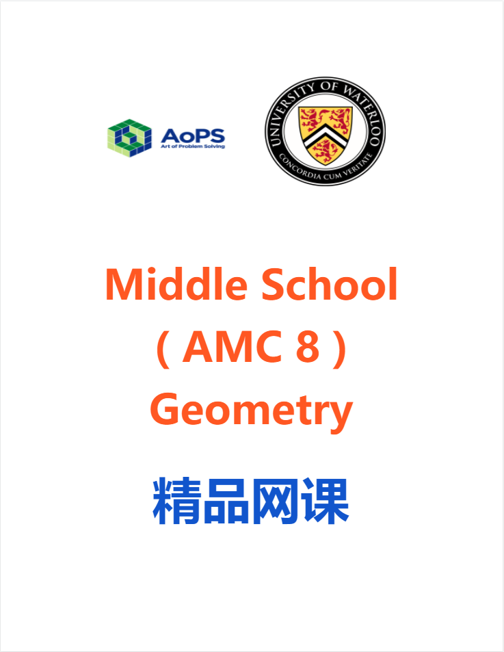 图片 Geometry L1(Middle School/AMC 8)  THUR 19:00